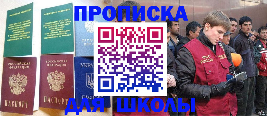 прописка 2025 в Железногорске